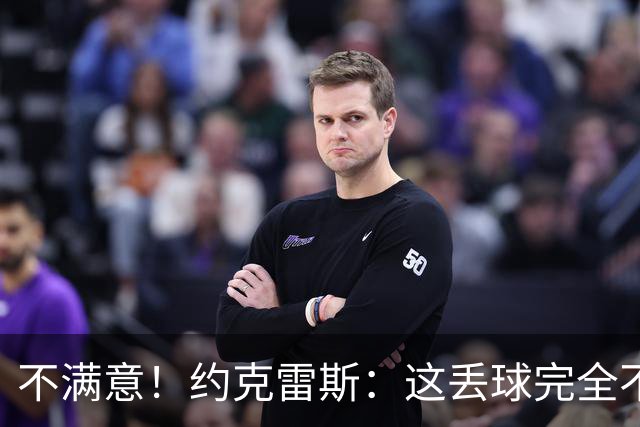 不满意！约克雷斯：这丢球完全不应该；对荷兰希望取得愉快的结果