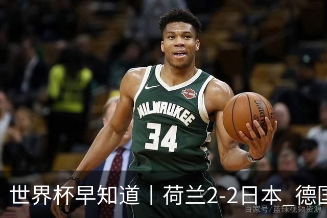 世界杯早知道丨荷兰2-2日本 德国7-1大胜库拉索