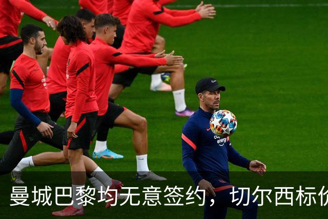 曼城巴黎均无意签约，切尔西标价1.2亿英镑，穆里尼奥会买恩佐吗？