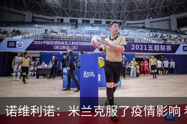 诺维利诺：米兰克服了疫情影响 看好他们夺冠