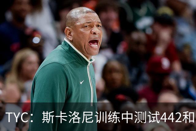 TYC：斯卡洛尼训练中测试442和352阵型，劳塔罗预计首发